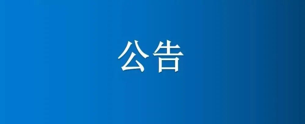 紙制品廠部分土地、房屋建筑物公開招租項(xiàng)目成交公示